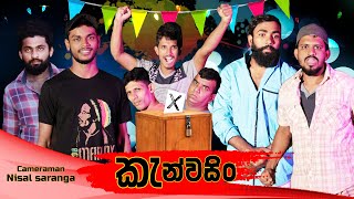 කැන්වසිං  Canvassing  Vini Productions [upl. by Knowland]