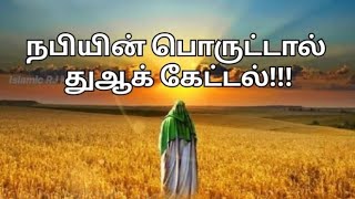 நபியின் பொருட்டால் துஆக் கேட்டல் [upl. by Berkman]