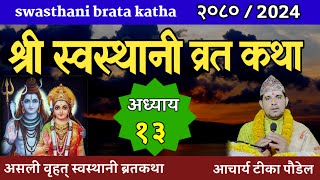 Swasthani Brata Katha EPISODE 13  स्वस्थानी ब्रत कथा भाग १३  sostani barta katha 2080 Om Tv Nepal [upl. by Bolan]