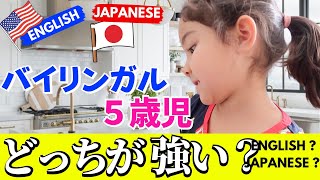 バイリンガルで育った５歳児はどこまで英語と日本語が使い分ける？英語と日本語のバイリンガル子育て検証｜おうち英語語りかけ｜英語で語りかけ [upl. by Rafat]