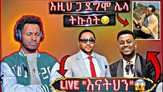 Mensur Jemal live ላይ “እናትህን” tiktok live [upl. by Nnylannej]