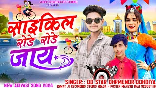 साईकिल रोड़े रोड़े जाय🚲 SAIKEEL RODE RODE JAAY🛣️ SINGE DD ⭐ STAR DHRMENDR DOHDIYA NEY SONG RIMIX💃 [upl. by Tnarg]