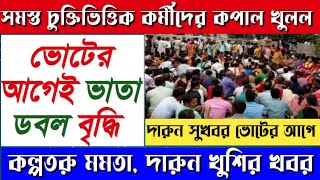 Contractual Employee Salary Increase চুক্তিভিত্তিক কর্মীদের বেতন বৃদ্ধি contractual Salary Increase [upl. by Jean-Claude]