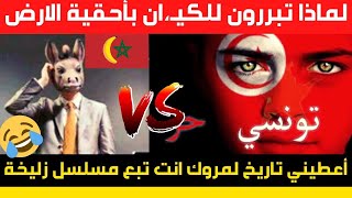 مـ روكي يخـ رط عـلى الاخـ وة في التـ اريخ ويـأتيه الر د من أستـ اذ تـ اريخ تونـسي [upl. by Odelle]