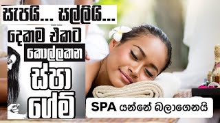 සැපයි ‍ සල්ලියි දෙකකම එකට කොල්ලකන SPA ගේම්  Dekatana  SPA [upl. by Aihtniroc]