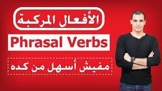 الافعال المركبة في اللغة الانجليزية وتصحيح اخطاء شائعه phrasal verbs ✅ [upl. by Atsiuqal]