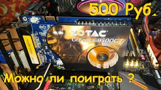 GeForce 9500 GT 1 Gb можно ли поиграть [upl. by Nawat]