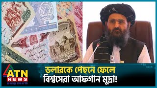 ডলারকে পেছনে ফেলে বিশ্বসেরা আফগান মুদ্রা  Dollar  Afgan Currency  ATN News [upl. by Tiloine]