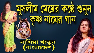 মুসলিম শিল্পীর কণ্ঠে শুনুন একটি হরিনামের গান  Nasima Khatun II নাসিমা খাতুন II Fokiri Mon II [upl. by Magan]