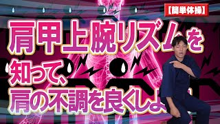 【簡単体操】肩甲上腕リズムを知って、肩の不調を良くしよう！ [upl. by Montgomery219]