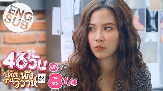 Eng Sub 46วัน ฉันจะพังงานวิวาห์  46Days  EP8 14 [upl. by Akimak]