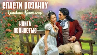 АУДИОКНИГА Барбара Картленд  Спасти Розанну  Книга полностью  Любовный роман Слушать [upl. by Nnoved]