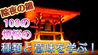 除夜の鐘と共に108の煩悩の意味と種類を学ぶ！ [upl. by Lipinski]