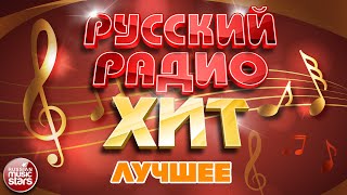 РУССКИЙ РАДИО ХИТ ✪ ЛУЧШИЕ ПЕСНИ ✪ ДУШЕВНЫЕ РУССКИЕ ХИТЫ ✪ RUSSIAN RADIO HIT ✪ BEST SONGS ✪ [upl. by Niuqram]