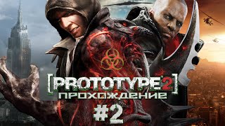 PROTOTYPE 2 Прохождение №2 [upl. by Berfield999]