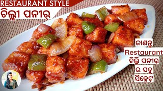 ଚି଼ଲ୍ଲୀ ପନିର  Restaurant Style Chilli Paneer Recipe in Odia Paneer Chilli Recipe in Odia [upl. by Yuu]