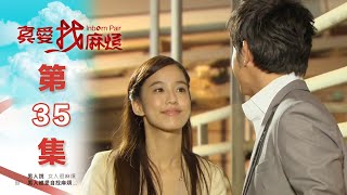 真愛找麻煩 第三十五集｜Inborn Pair EP35 [upl. by Amorette262]