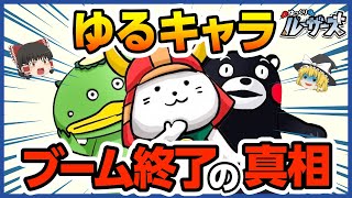 【ゆるキャラ】グランプリも終了？！ブーム終焉の理由【ゆっくり解説】 [upl. by Grimbal]