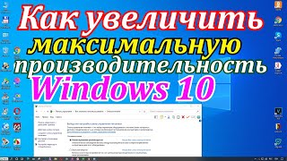 Как включить максимальную производительность Windows 10 [upl. by Eldrida]