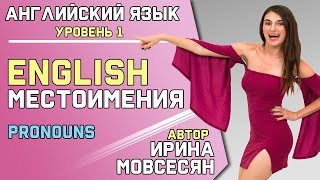 1 Английский МЕСТОИМЕНИЯ  Школа Полиглотов [upl. by Adeys]