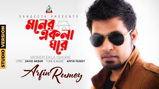 Moner Ekla Ghore  Arfin Rumey  আরফিন রুমি  মনের একলা ঘরে  Official Music Video  Sangeeta [upl. by Royall]