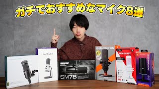 【売れ筋ランキング】PCオタクが教える本当におすすめなマイクBEST8 [upl. by Alimak908]