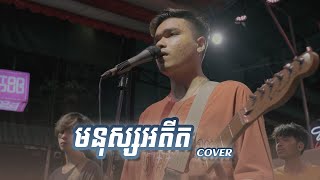 មនុស្សអតីត Live Band Cover  Davit Composer [upl. by Ailuj774]