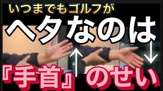 ゴルフがいつまでも上達できないのは手首の使い方を理解していないからです！ [upl. by Shewchuk]