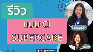 ช่วยรีวิวแบบประกัน CI SUPERCARE ให้ฟังหน่อย AskMee EP18 [upl. by Ssidnac787]