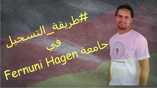 طريقة التسجيل اون لاين في جامعة Fernuni Hagen في المانيا [upl. by Pacificia519]