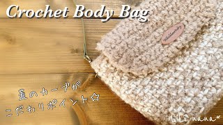 【かぎ針編み】ふわふわフタ付きショルダーバッグの編み方♪Crochet Body Bag [upl. by Cadman977]