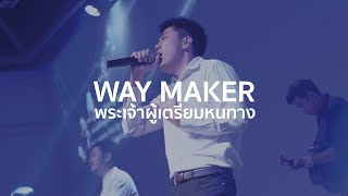 พระเจ้าผู้เตรียมหนทาง ผู้เตรียมทาง  Way Maker  Leeland  7th Anniversary Nexus Thonburi [upl. by Anyah]