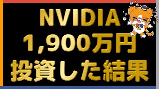 【3倍ブルレバナスより】 NVIDIA 1900万円投資 【爆益です】 [upl. by Nnayram]