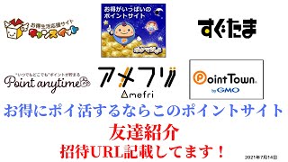 point anytime チャンスイット ポケマNET すぐたま ポイントエニタイム アメフリ ポイントタウン ポケマネット ポイントサイト 友達紹介 ポイ活 招待URL記載 2021年7月14日 [upl. by Addia]