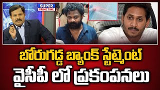 బోరుగడ్డ బ్యాంక్ స్టేట్మెంట్ వైసీపీ లో ప్రకంపనలు  Borugadda Anil  Mahaa Vamsi [upl. by Louanna769]