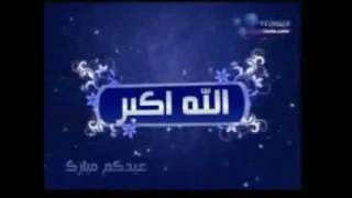 Takbirat Eid AlFitr  تكبيرات عيد الفطر [upl. by Neerroc]