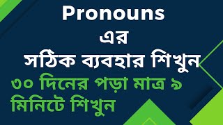 Learn spoken english with pronouns chart  Pronouns এর সঠিক ব্যবহার শিখুন with Modasser Sir [upl. by Ardyth]