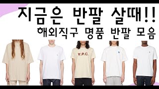 지금은 반팔 살때  해외직구 명품 반팔 모음 [upl. by Pilihp]