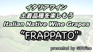 イタリアワイン土着品種を楽しもうItalian Native Grapes 32 quotフラッパートFrappatoquot [upl. by Prosperus]