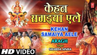 KEHAN SAMAIYA AELE I Bhojpuri Chhath Geet By Sharda Sinha Full Song I Arag [upl. by Rattan212]