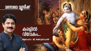 Karalil Vivekam  Hindu Devotional  Sree Krishna  G Venugopal [upl. by Eelyma898]