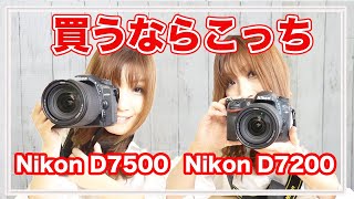 Nikon D7500とD7200を徹底比較【ニコン デジタル一眼レフカメラ】 [upl. by Wye]