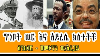 ስንክሳር  ግንቦት ወር እና አይረሴ ክስተቶቹ  በመኮንን ወአረጋይ Sinksar ShegerFM1021Radio [upl. by Lampert]