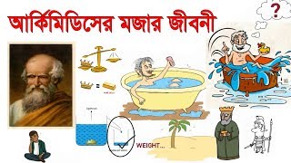 আর্কিমিডিসের মজার জীবনী  Archimedes Funny Life Story [upl. by Ellesor935]