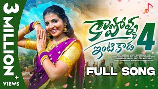 Kapolla Intikada Part4  Full Song  Ft Naga Durga  Vagdevi  Telugu Folk Songs  New Songs 2023 [upl. by Osman]