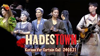 240821 뮤지컬 하데스타운Hadestown 커튼콜 박강현 김수하 최정원 린아 지현준 외 [upl. by Annahsirhc]