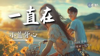 小蓝背心  一直在「Baby呀 牵我手 随时随地一起兜风」【🎧AI高质音乐  拼音歌词 Lyrics】 [upl. by Teraj]