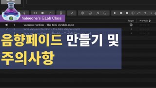 큐잘알이 알려주는 음향 페이드 큐 제대로 만드는 법 [upl. by Nivets]