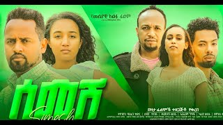 ሲመሽ ሙሉ ፊልም Simesh Full Ethiopian movie 2023 [upl. by Ydner]