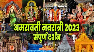 amravati navratri 2023  संपूर्ण अमरावती नवरात्री दर्शन  amravati navratri utsav 2023 [upl. by Erdnassak]